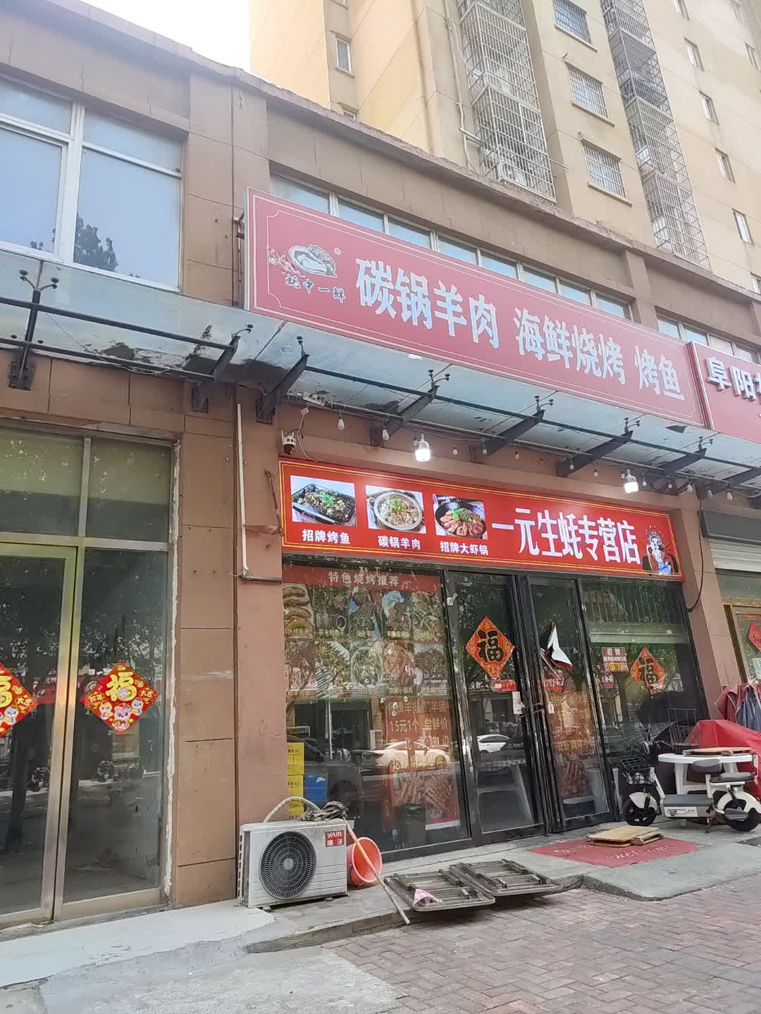 一元生蚝专营店(北站商场店)