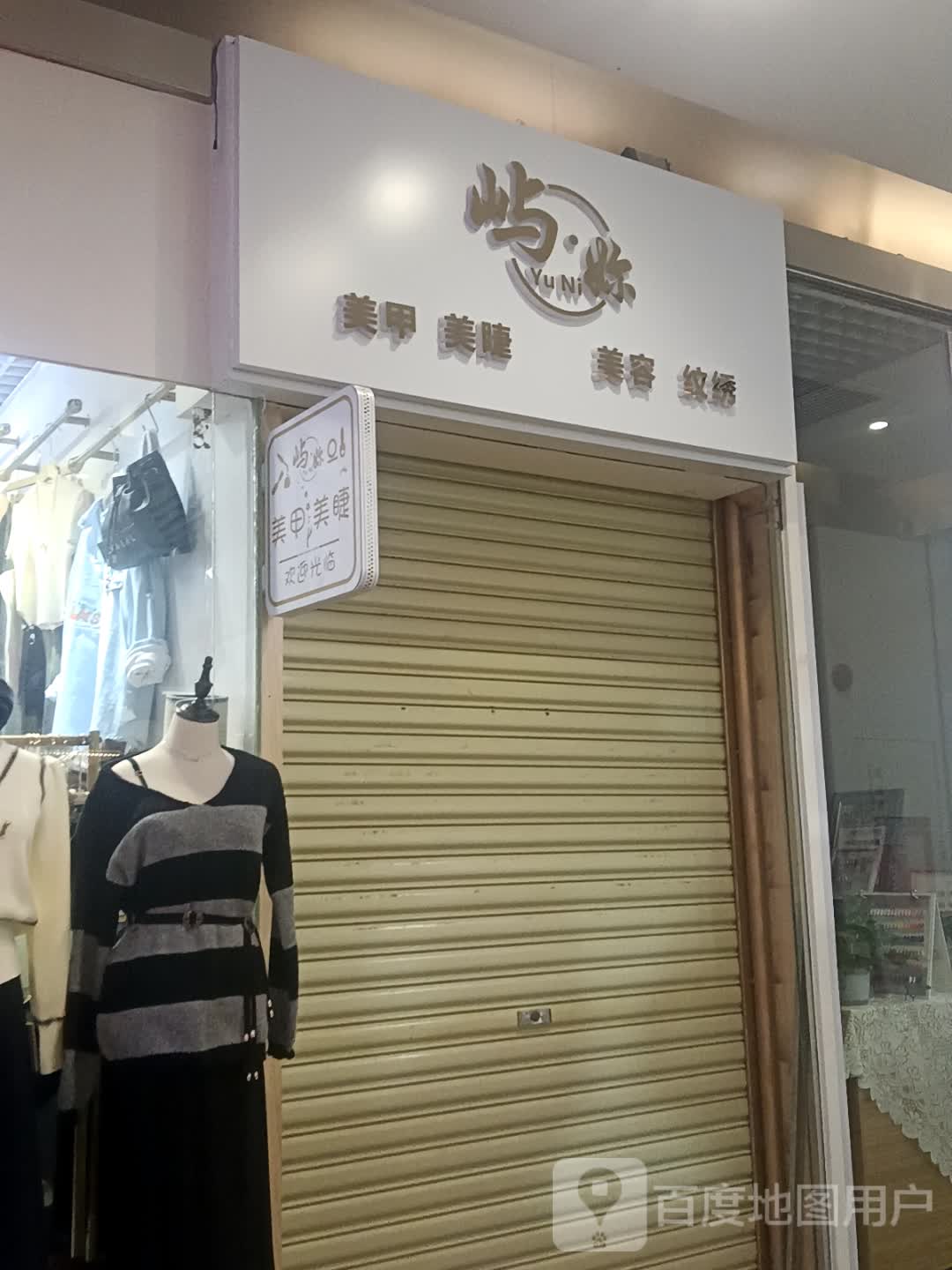 屿你美丽(大新路步行街星汇购物广场店)