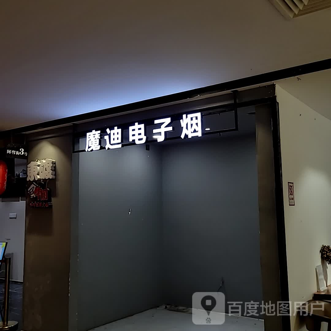 魔迪电子烟(大信新都汇石岐店)