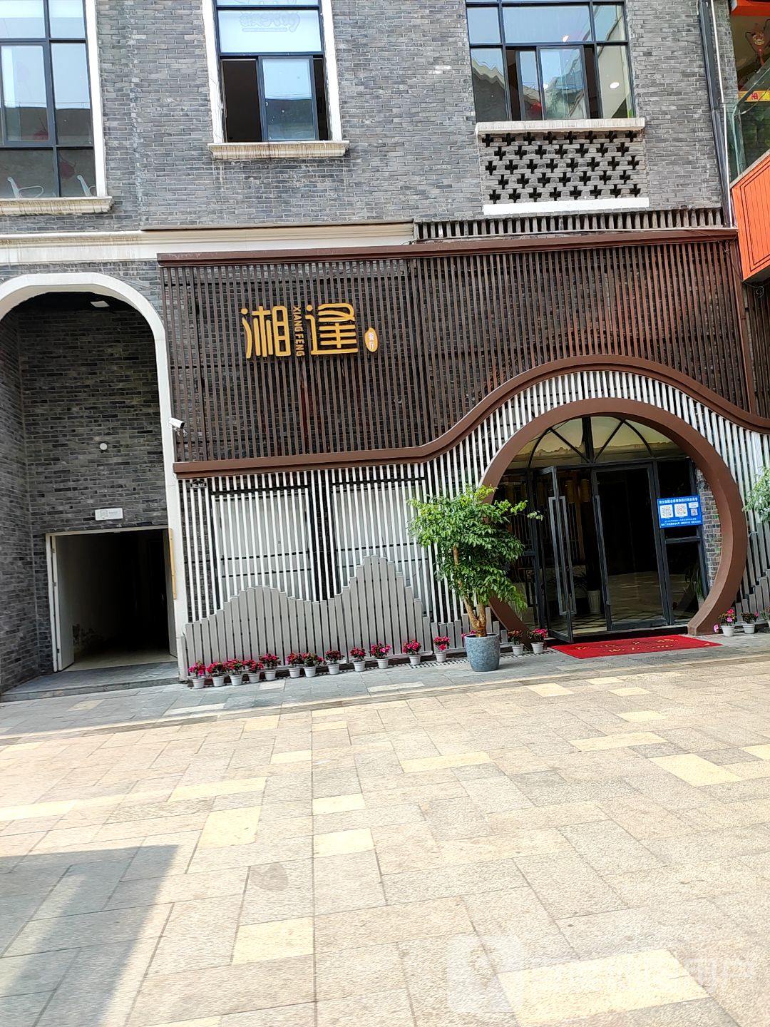 喜又湘逢餐厅(石桥广场店)