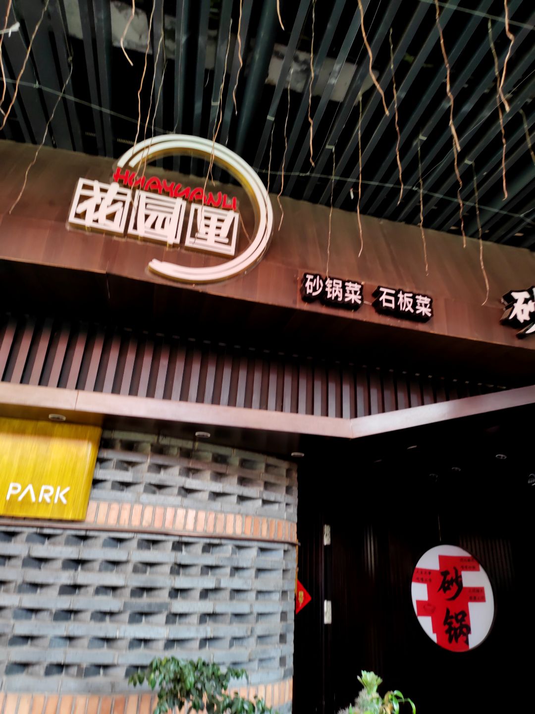 花园里湘菜小炒(万泰奥特莱斯店)