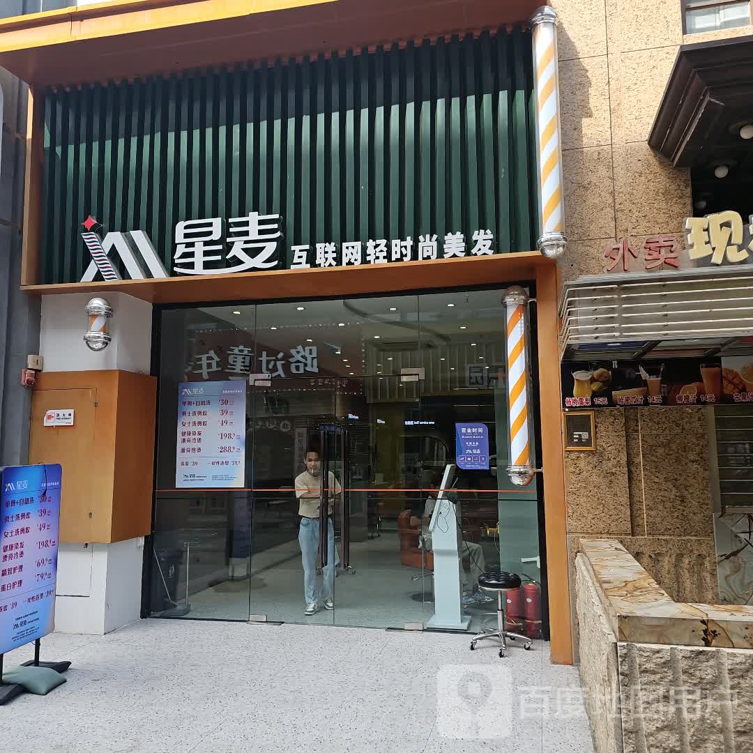 星麦互联网轻时尚美发(厦门湖里万达广场店)