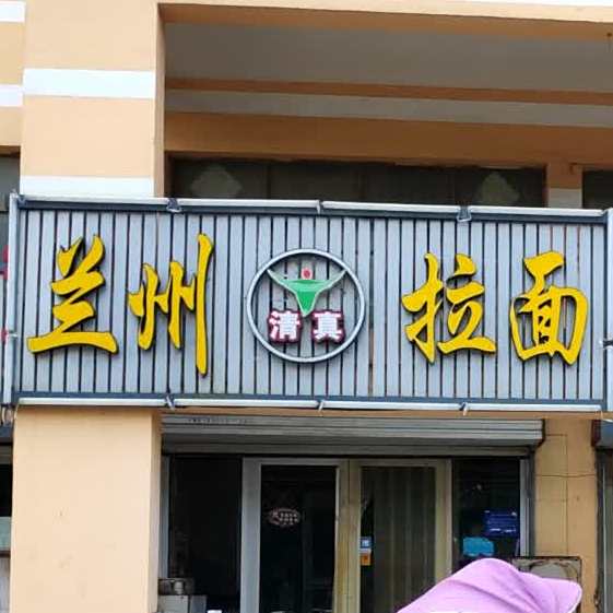 清真兰州拉面