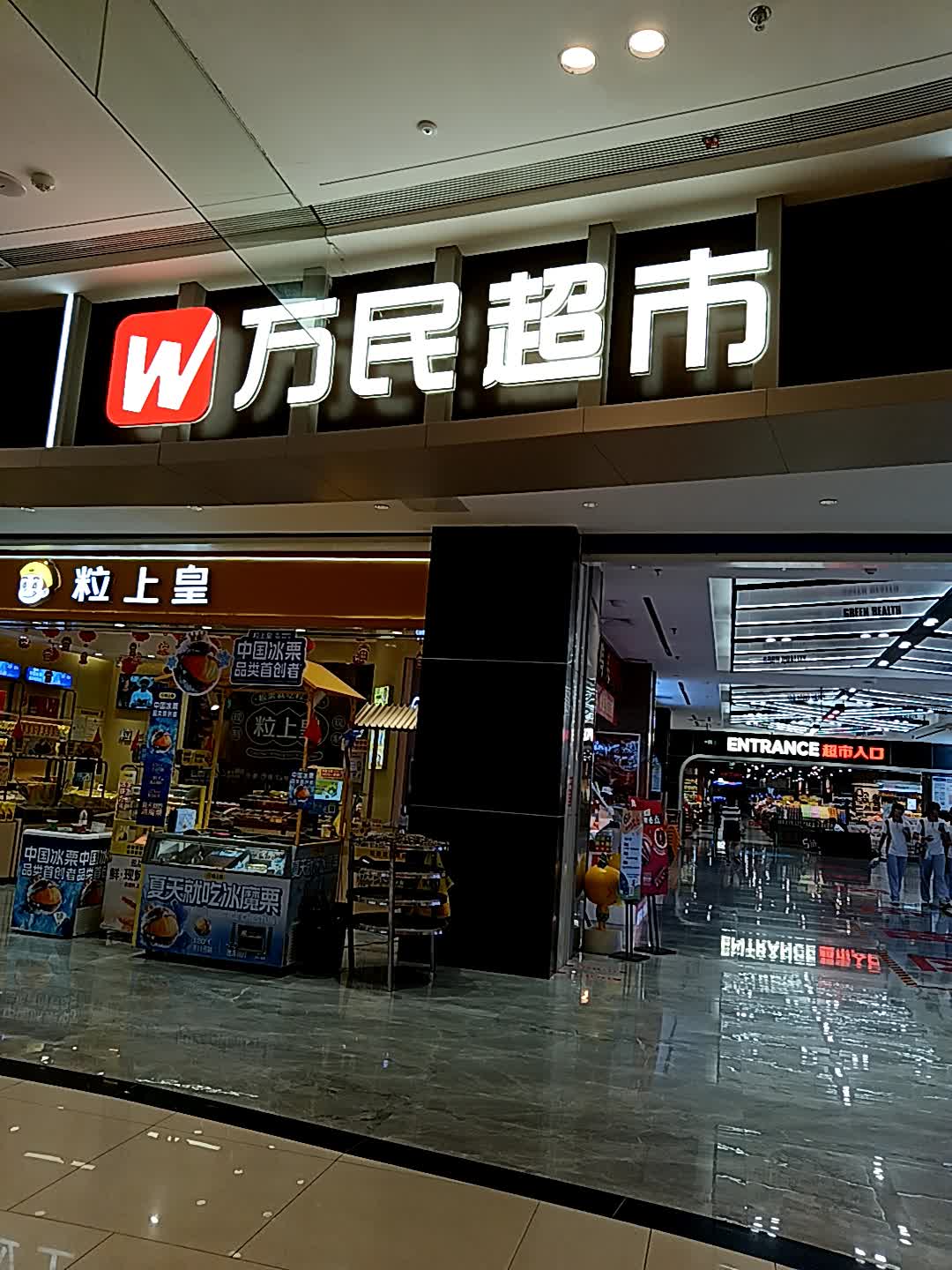 万民超市(吾悦广场云浮店)