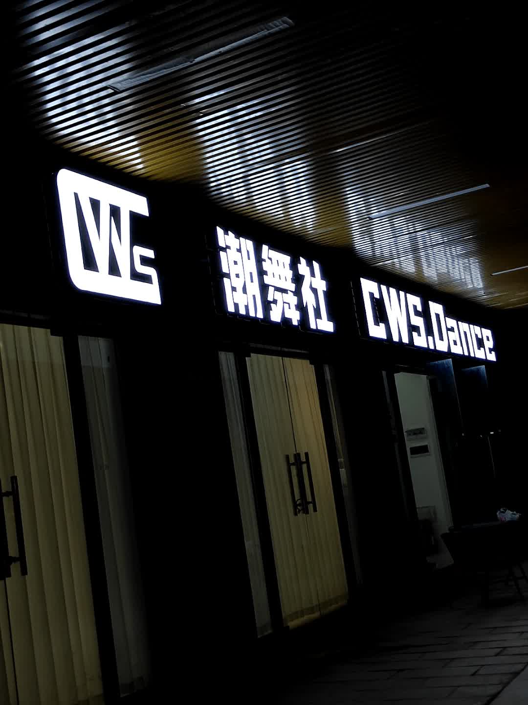 潮舞社(浦北奥园广场店)