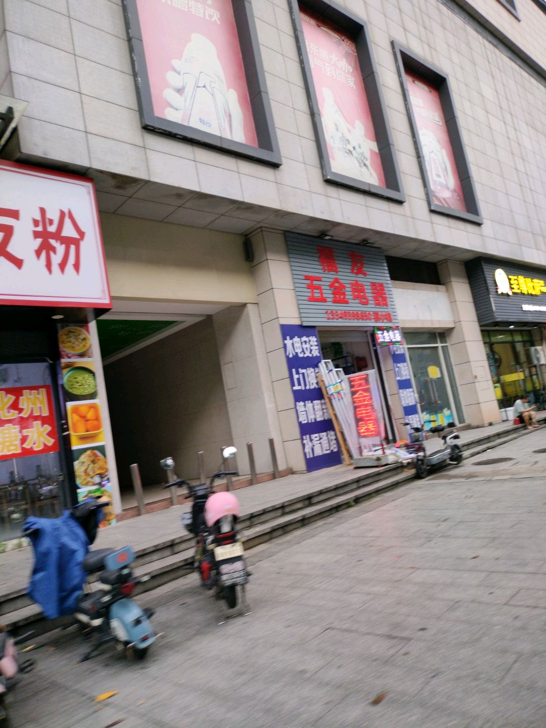 福友五金电器(乐活Park店)