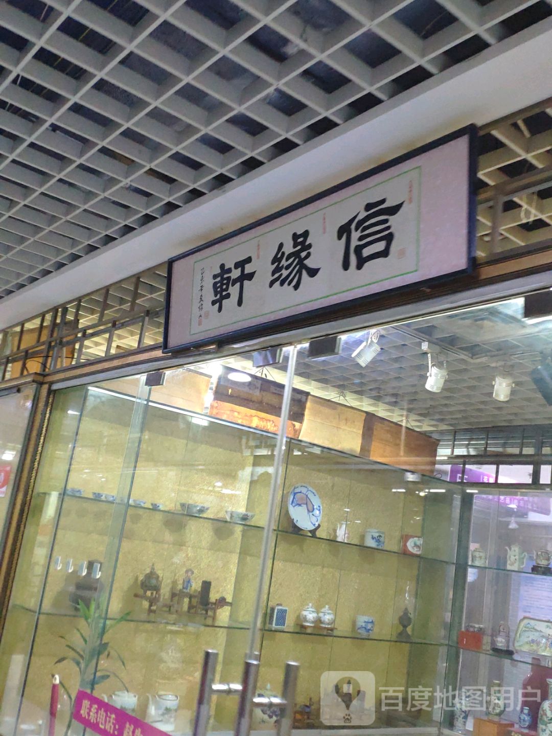 信缘轩