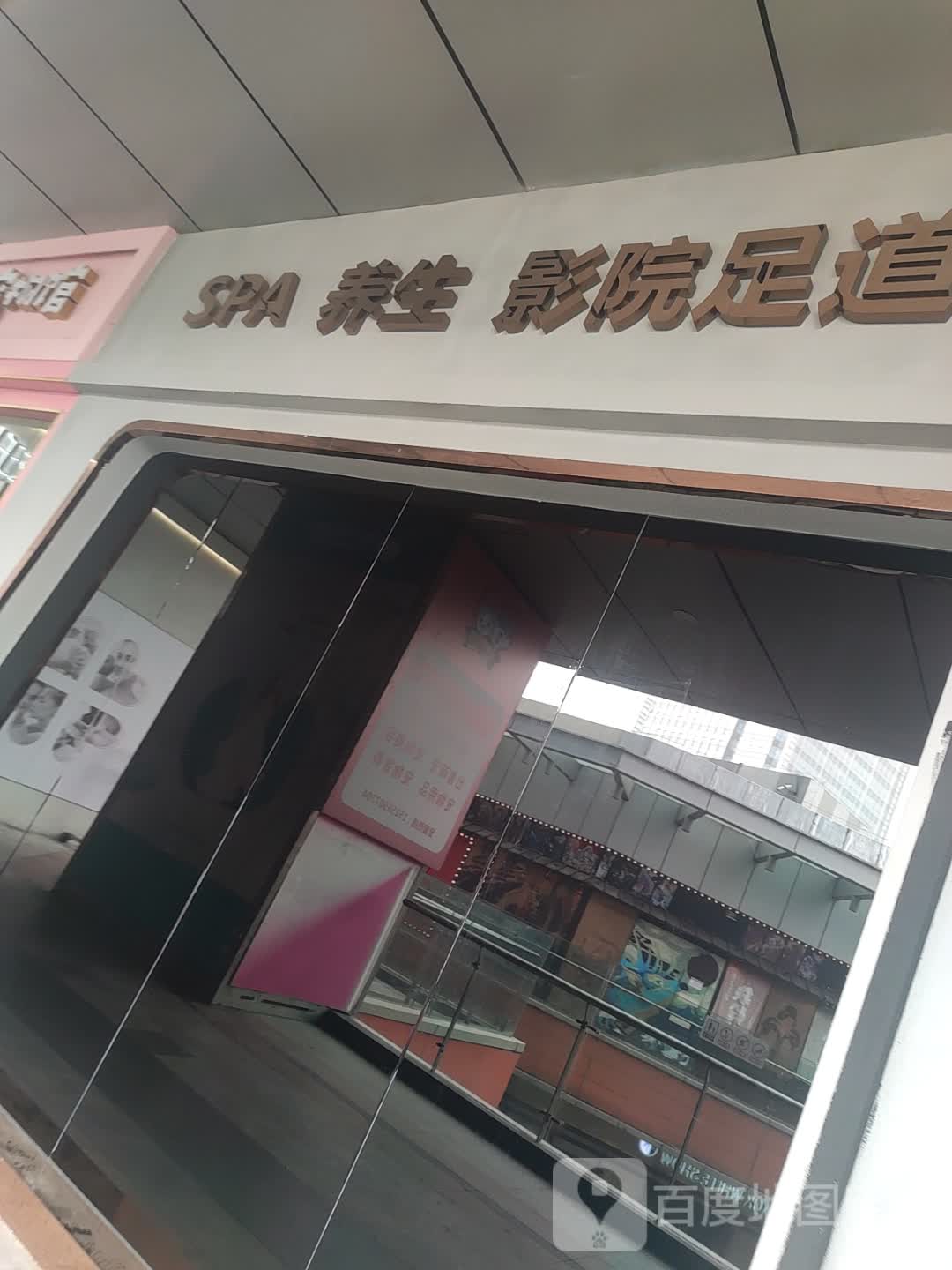 SPA养生影院足道(万达广场合肥天鹅湖店)