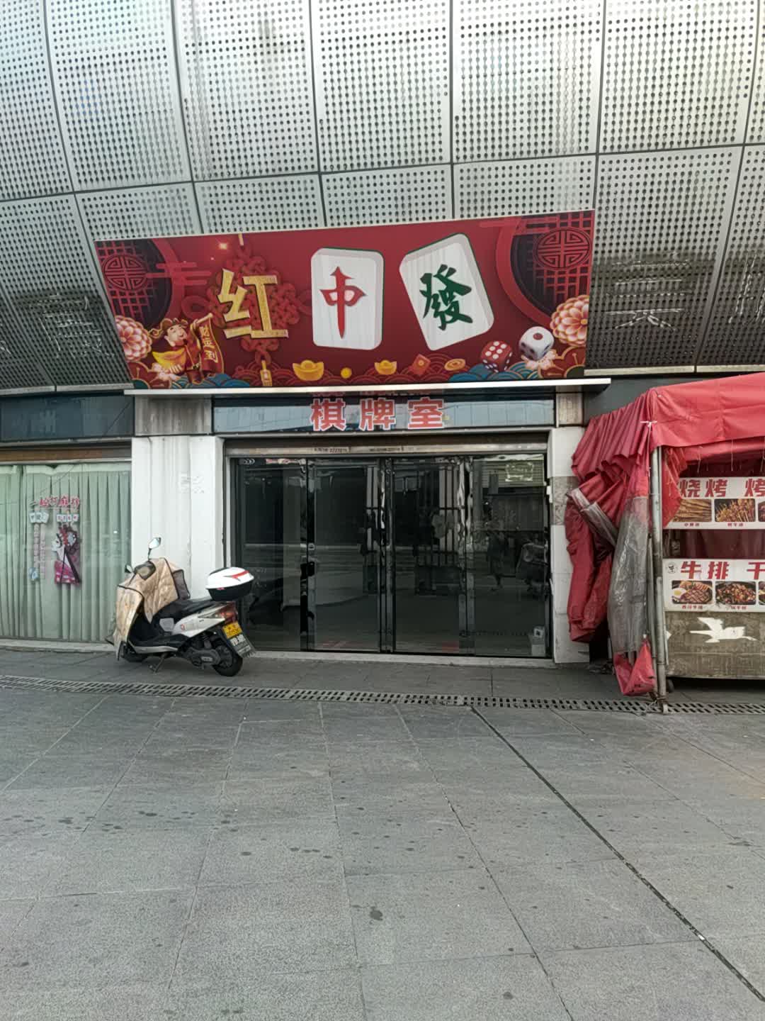 红中發棋牌馆