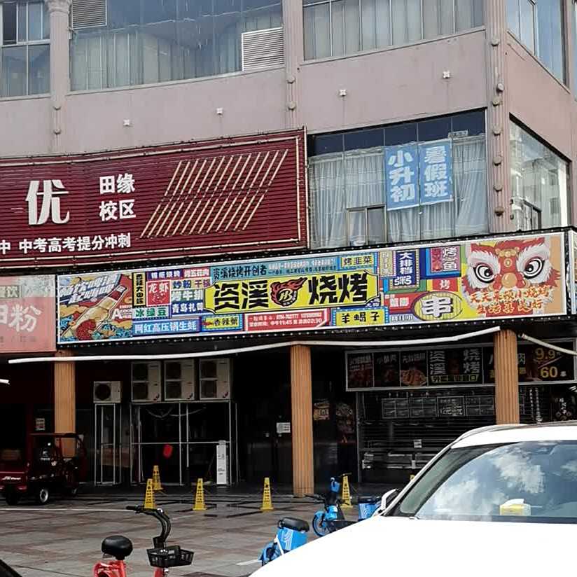 卢式资溪烧烤(具庆巷店)