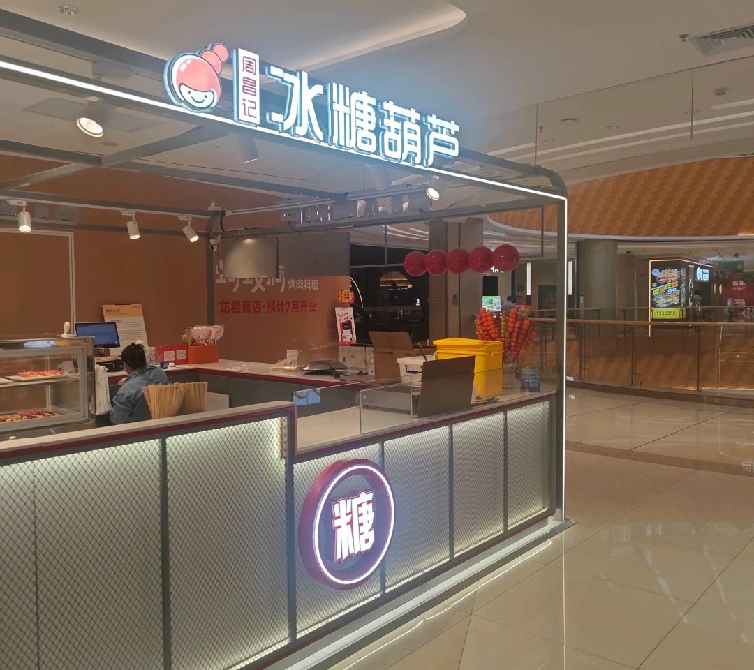 周昌记冰糖葫芦(万宝广场店)