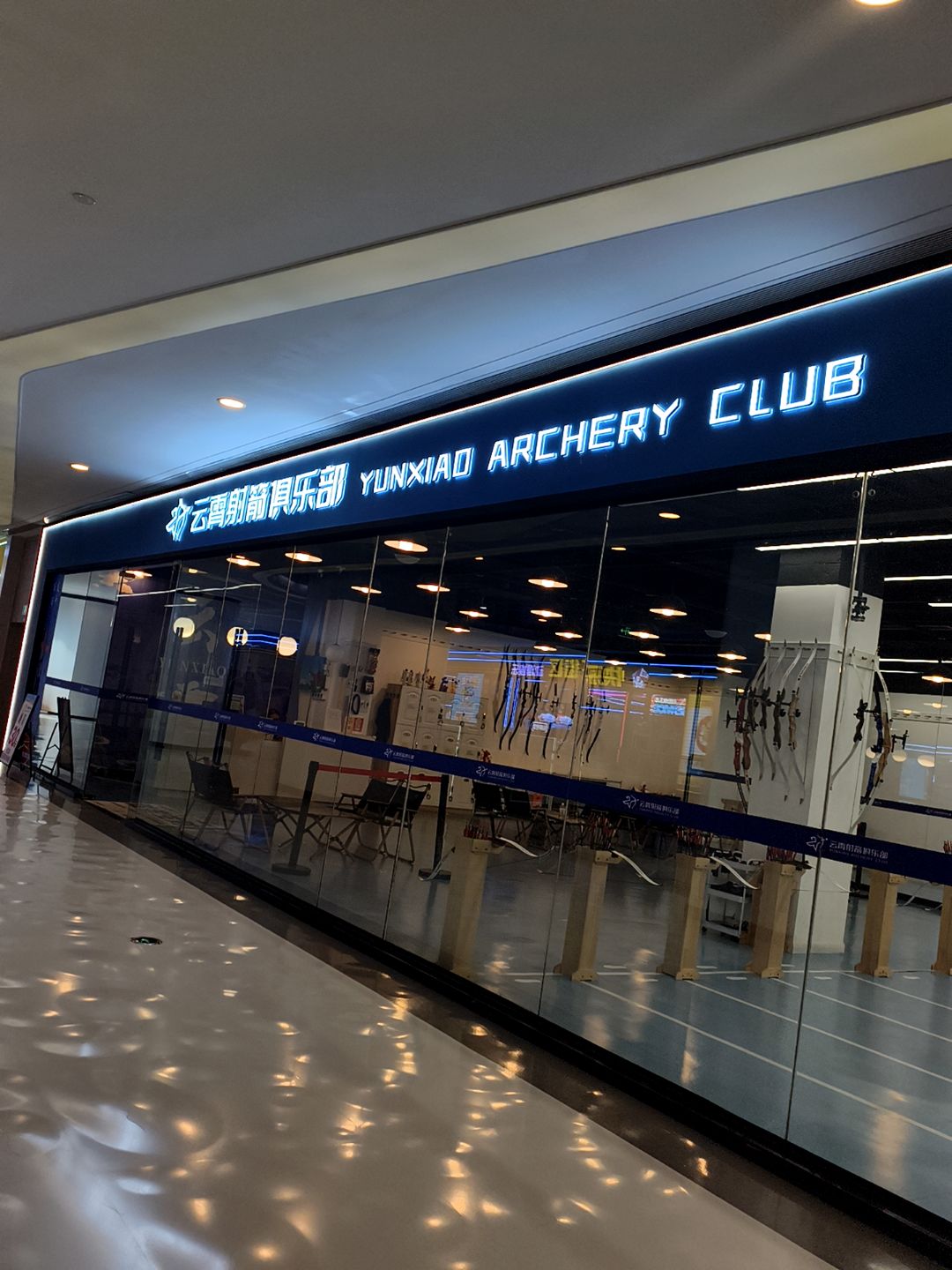 云霄射箭俱乐部(达州升华广场店)