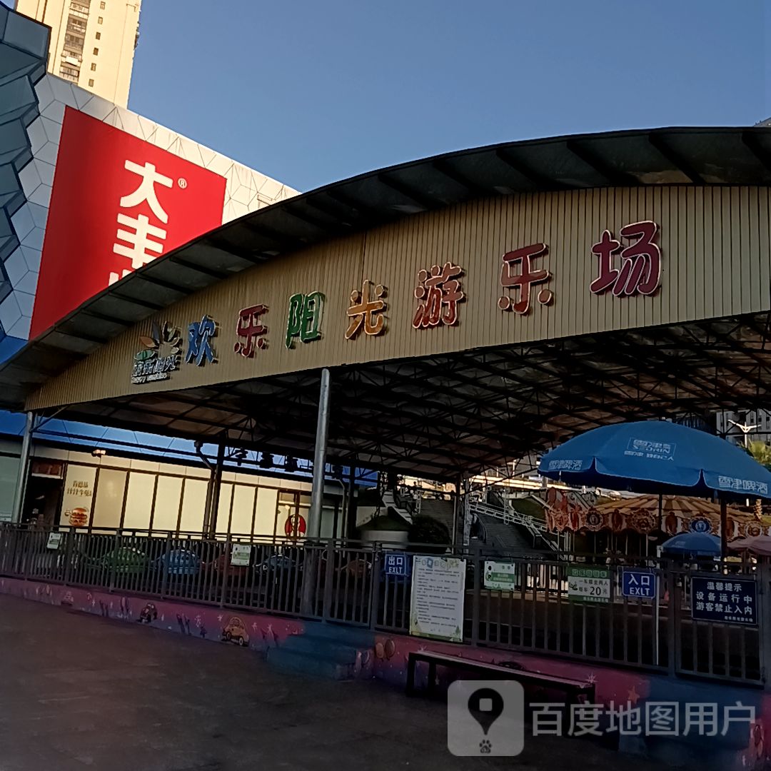 欢乐阳光游乐场(万达广场三明三元店)