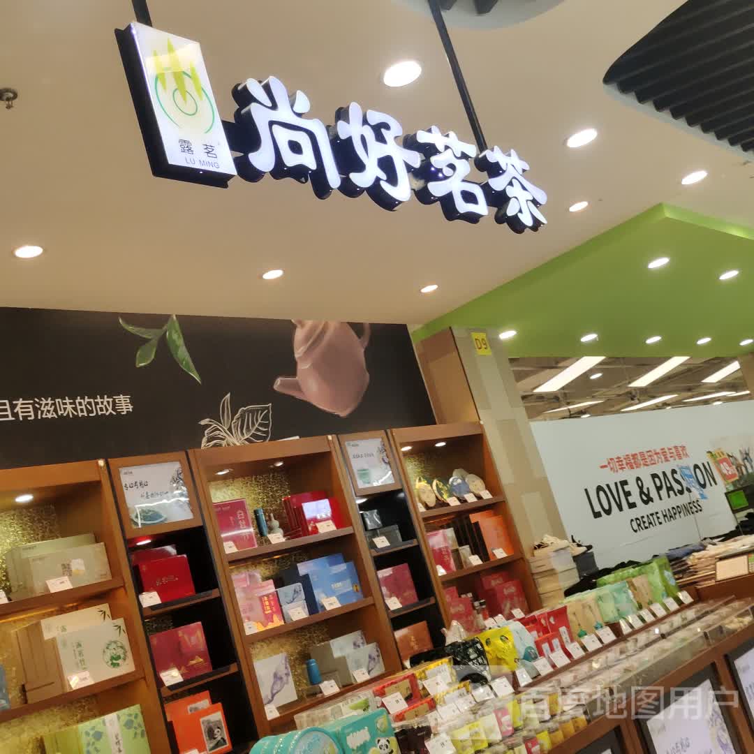 尚好茗茶(眉山万达广场店)