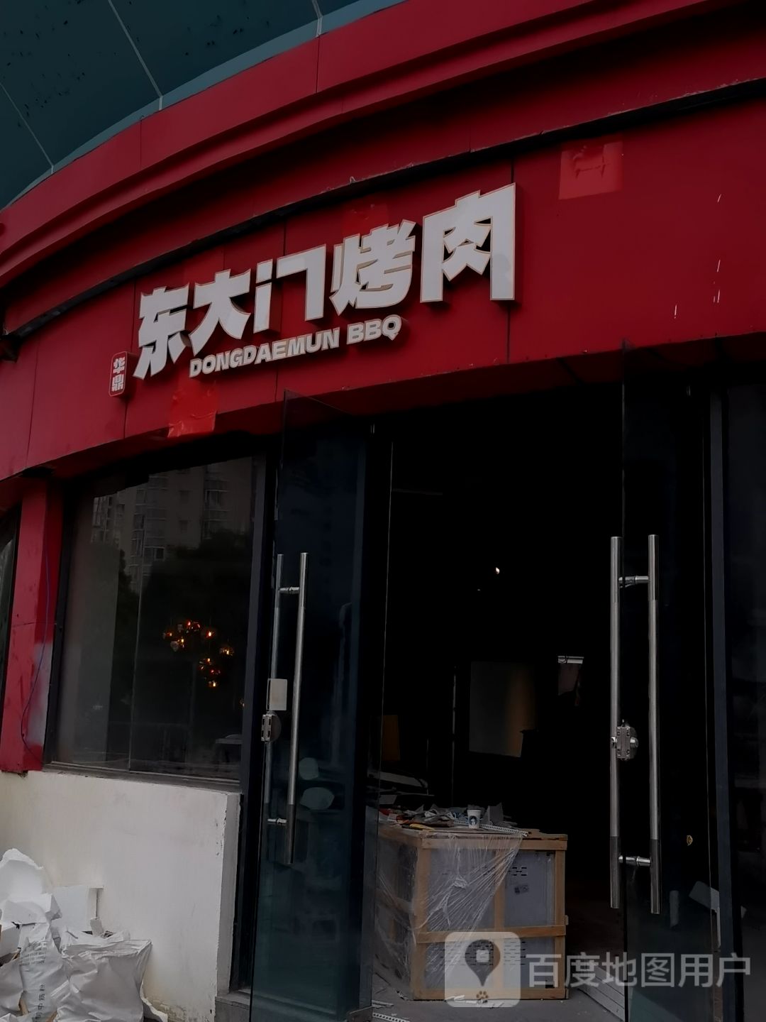 东大门烤肉(明发商业广场店)