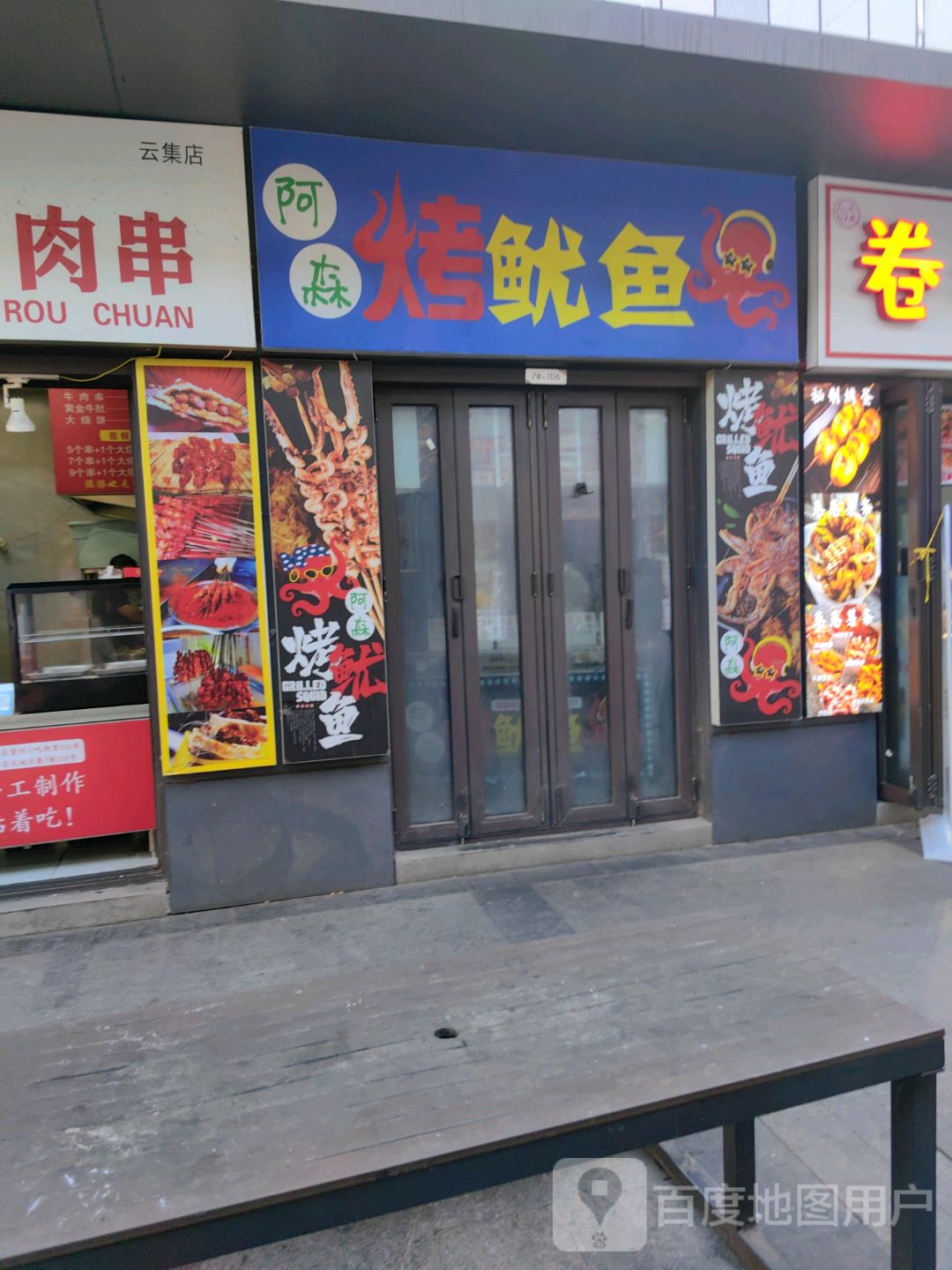 阿森烤犹豫(云集店)