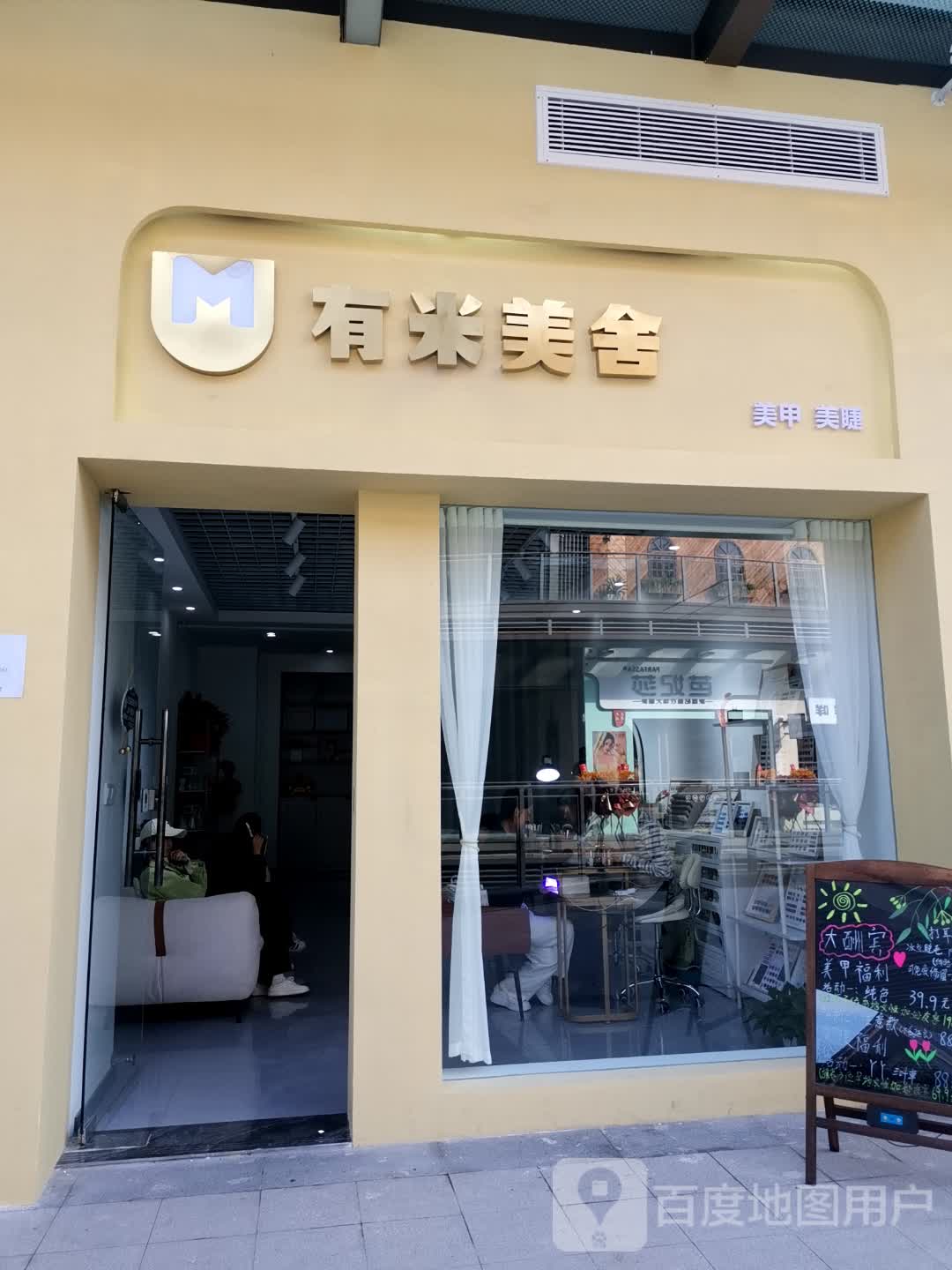 Um·有米舍美