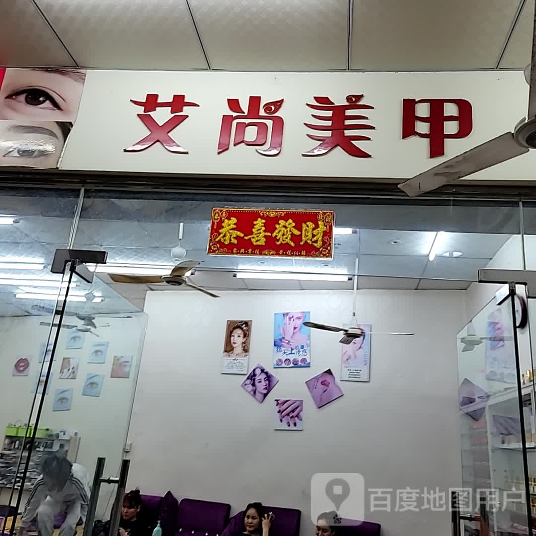 艾尚美甲(大勇商业广场店)