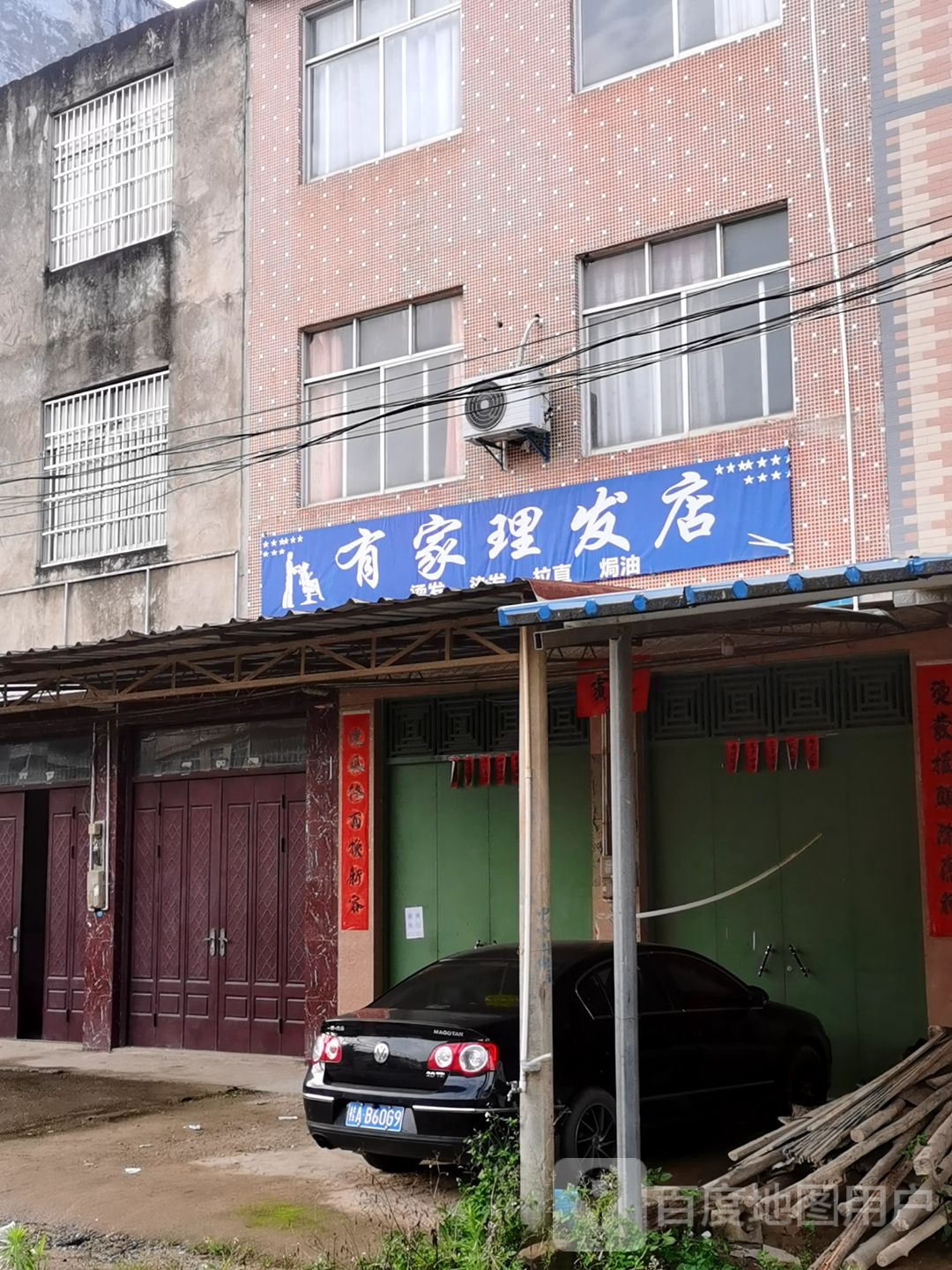 有家理发店