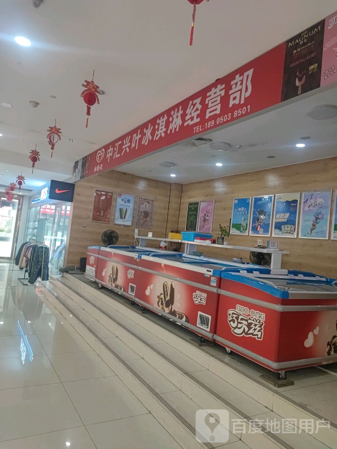 中汇兴叶冰淇淋经营部