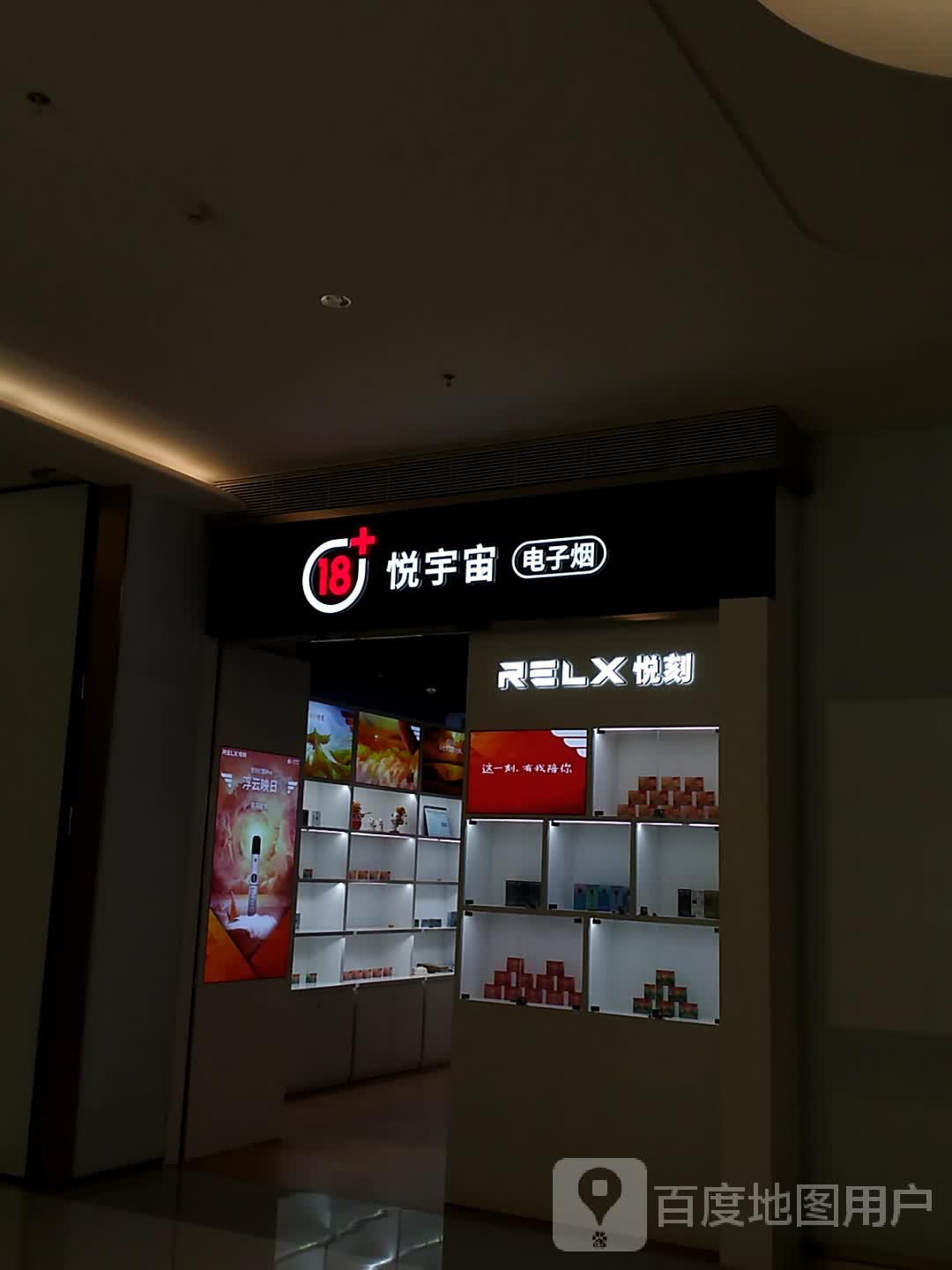悦宇宙电子烟(前海壹方汇店)