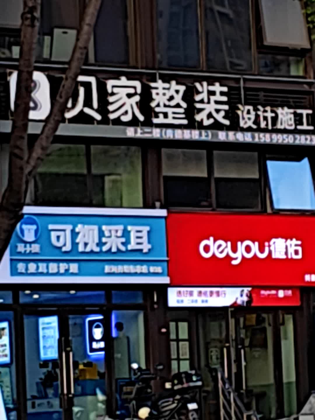 耳小熊可视采耳