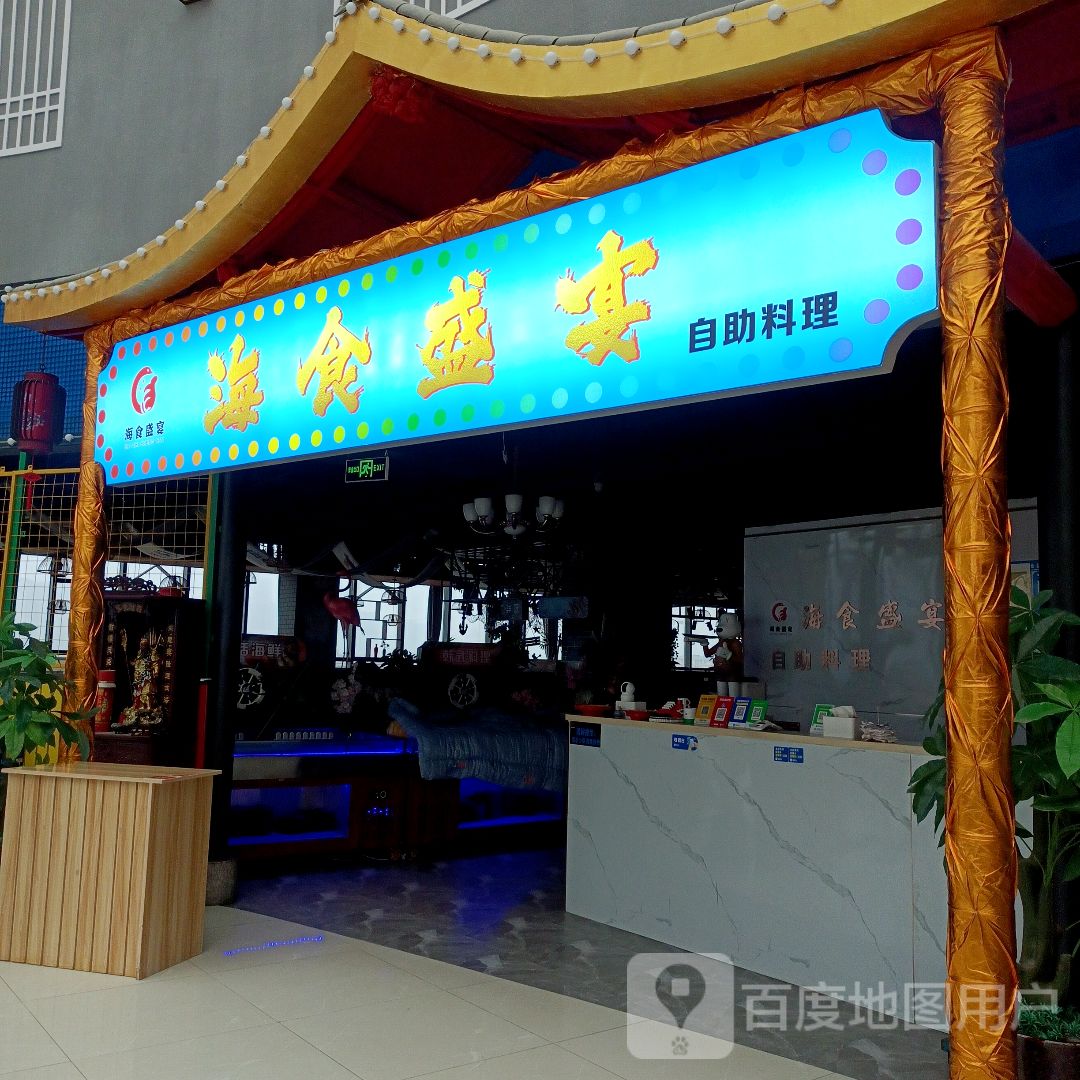 海食盛宴自助料理(金鹏玖玖店)