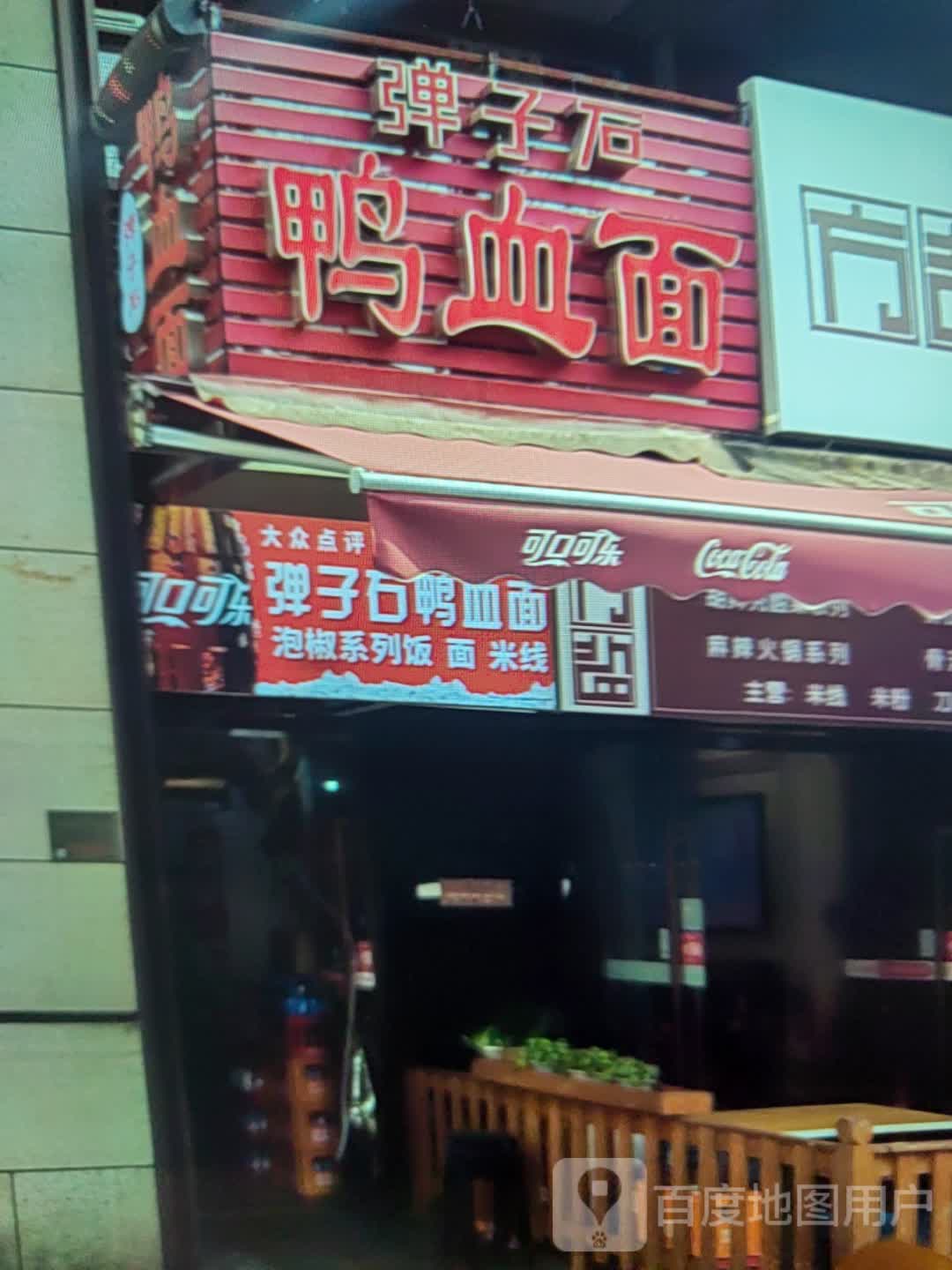 弹子石鸭血面(雕像国际购物中心店)