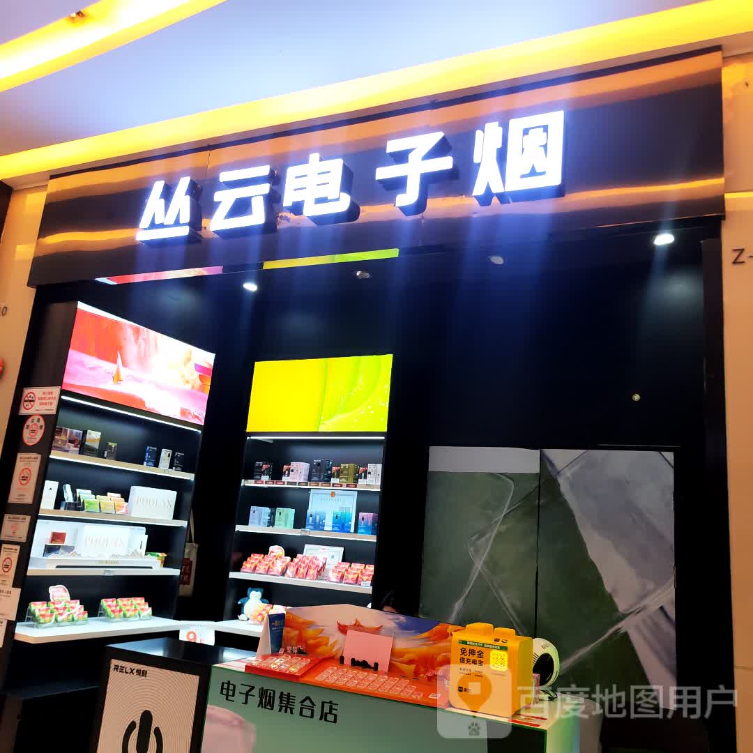 丛云电子烟(喜荟城购物中心店)