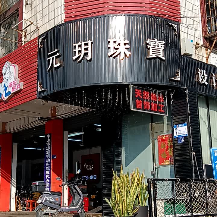 元玥珠宝(明珠广场店)