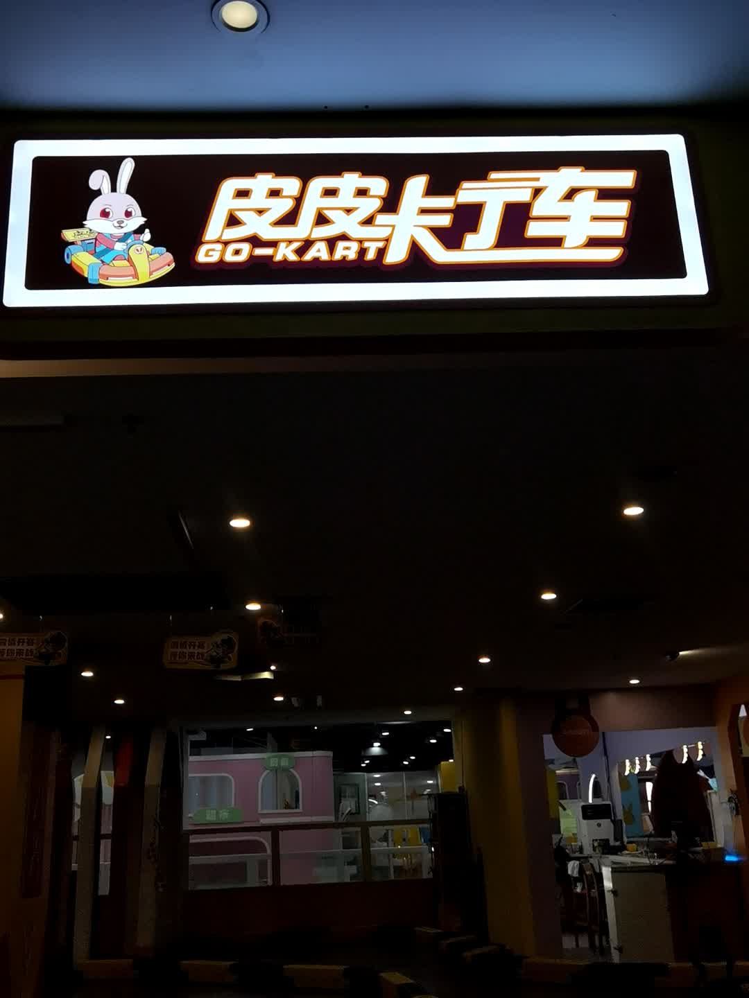 皮皮卡丁车(嘉荟广场穗盐路店)