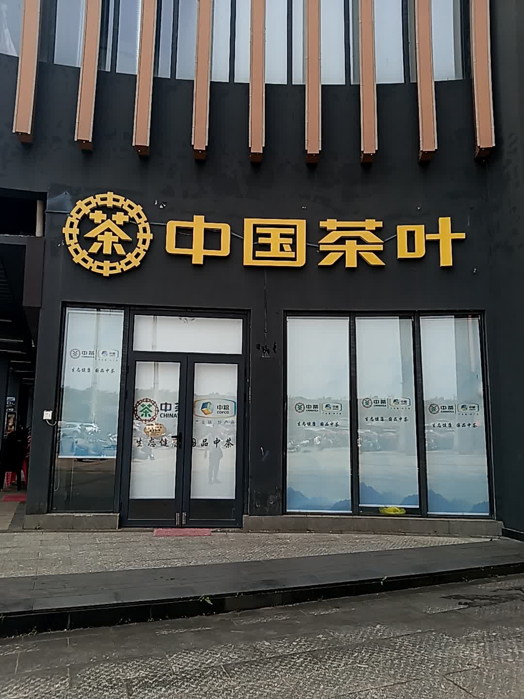 中国茶叶(千秋城市广场店)