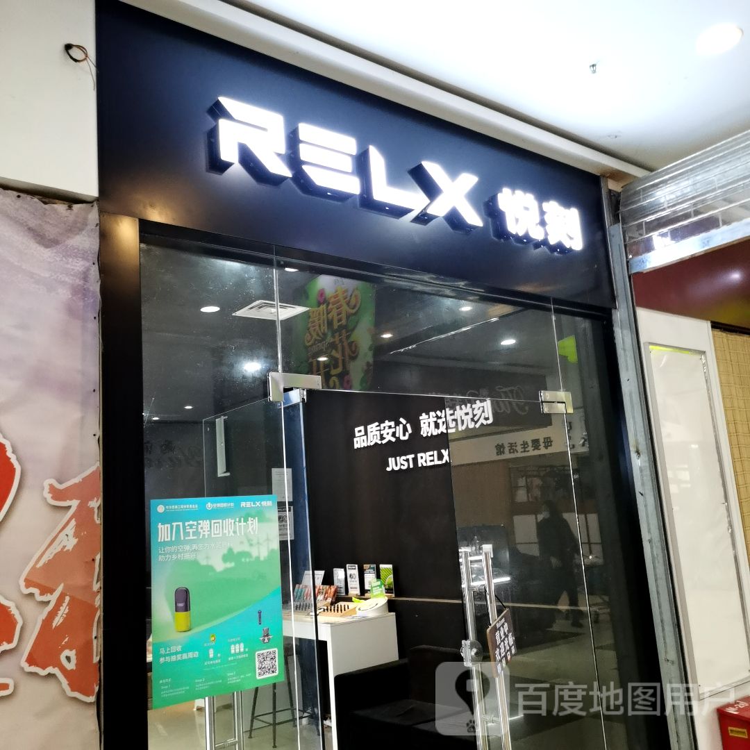 RELX悦刻电子烟专卖店