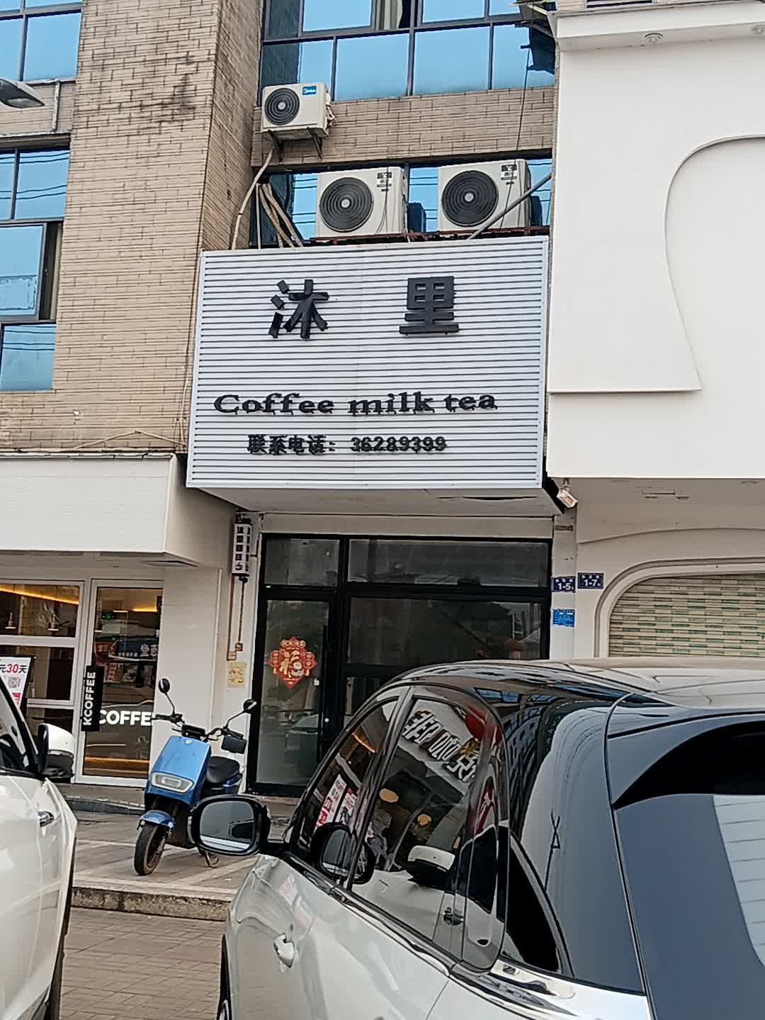 沐里咖啡(临高城市购物公园店)