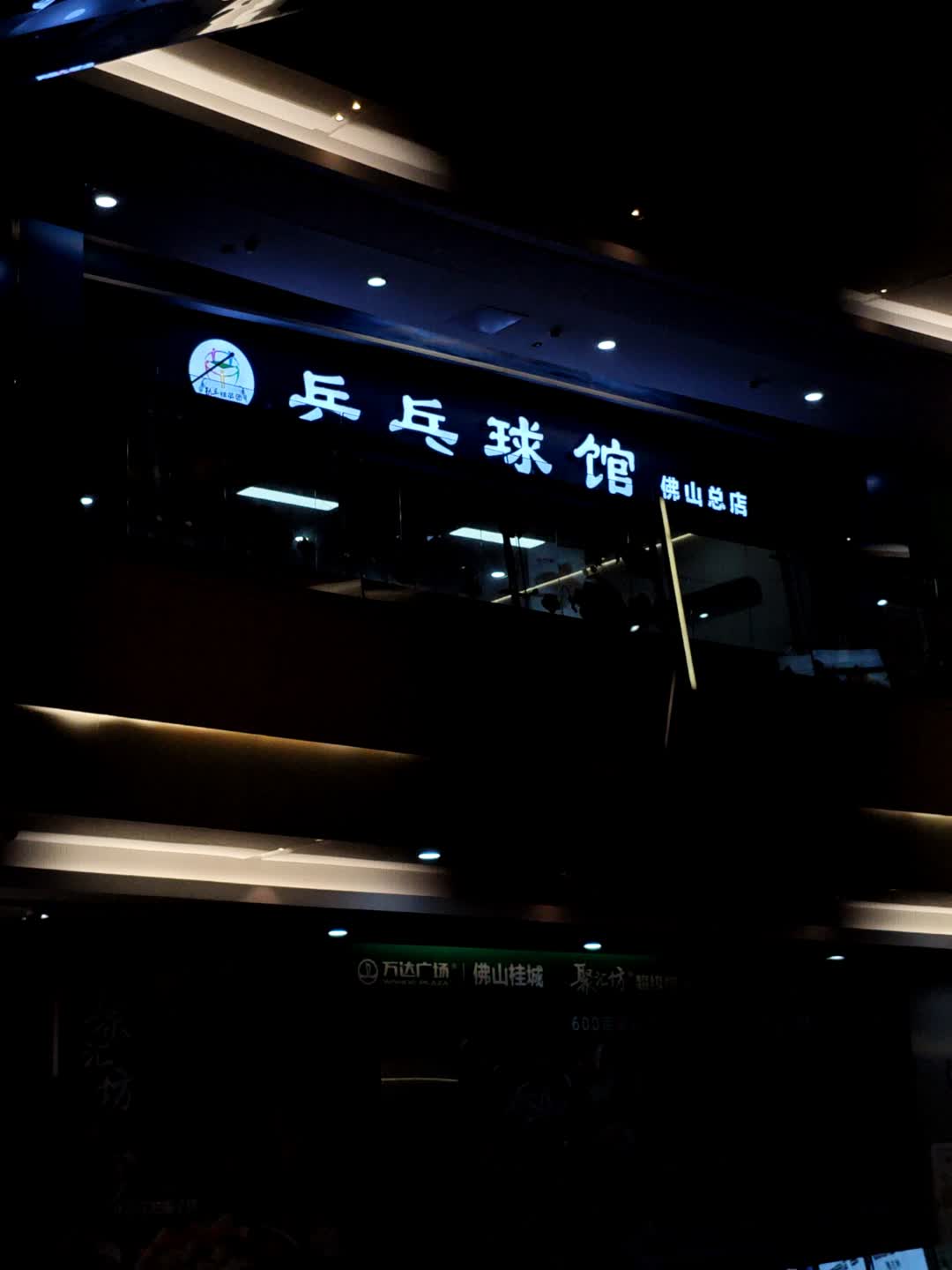 乒乓球馆(万达广场佛山桂城店)