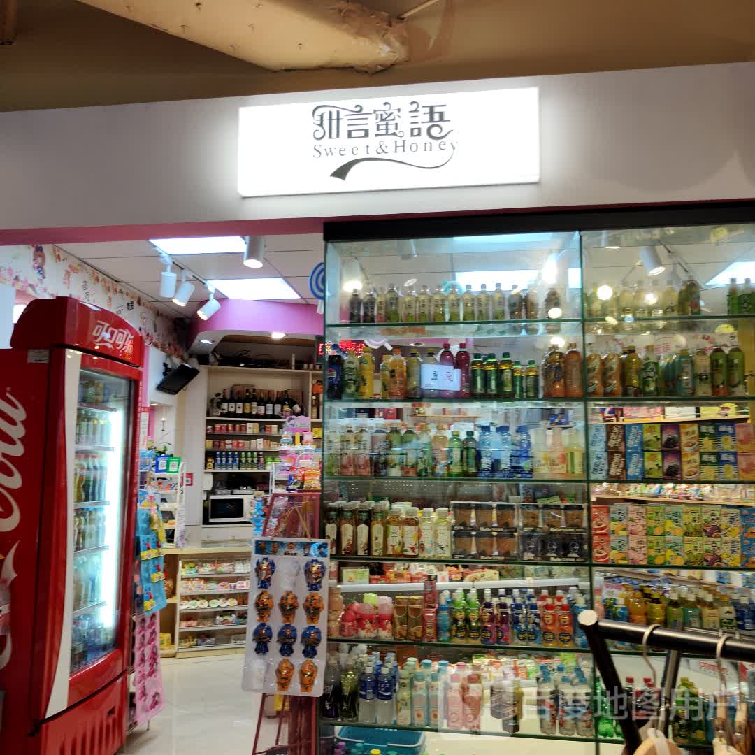 甜言蜜语(翔丰商业广场店)