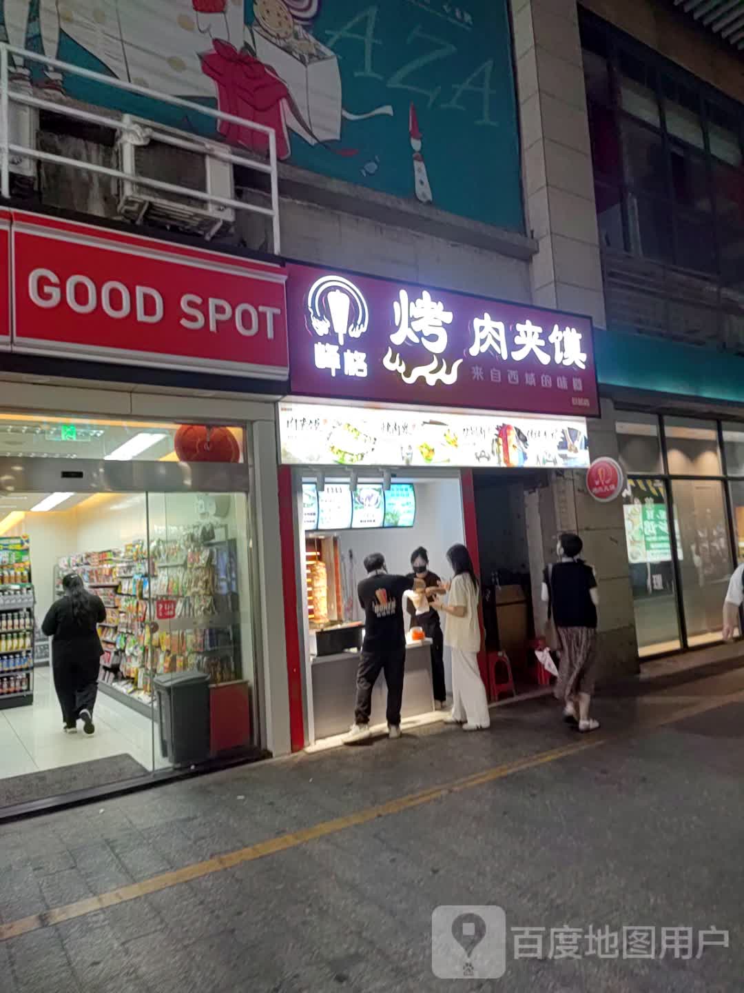 官箜忘格峰烤肉夹馍