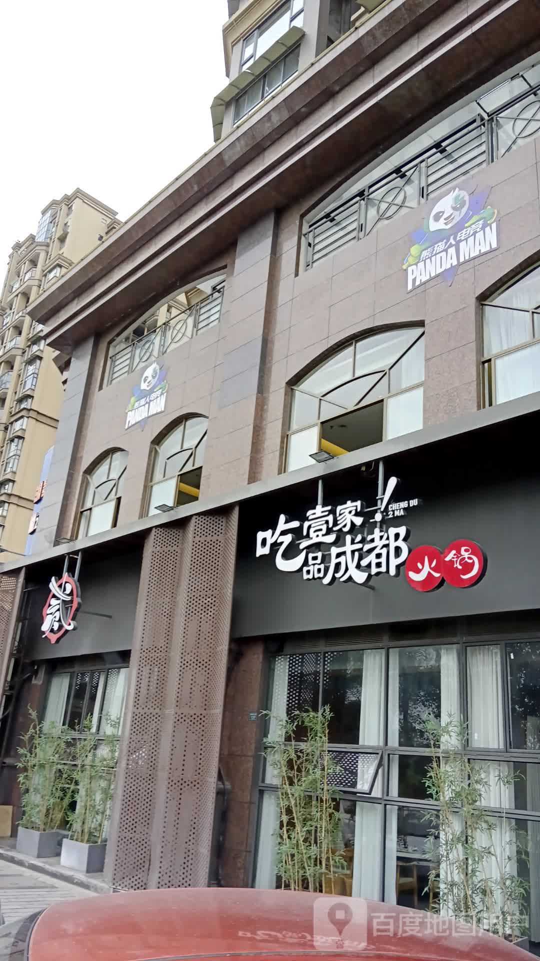 吃壹家品成都火锅(湖景湾店)