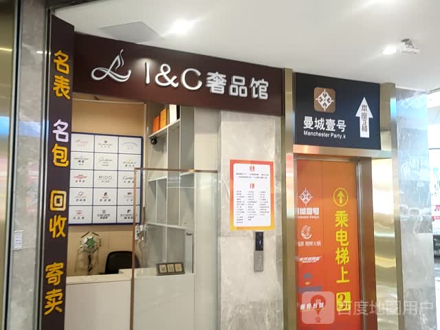 I&C奢品馆(新华都·恒升中心店)