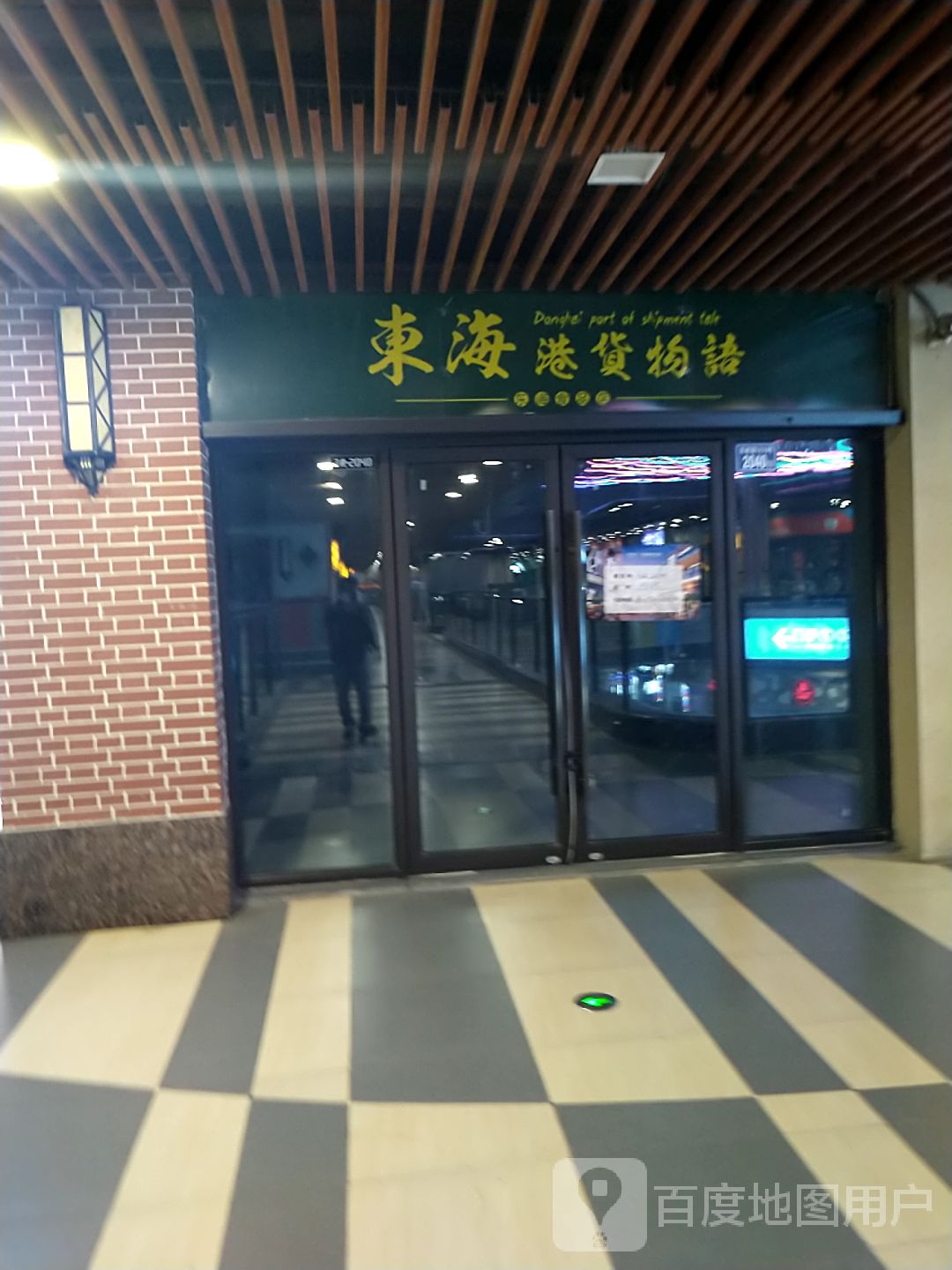 东海港货物语(晋江吾悦广场店)