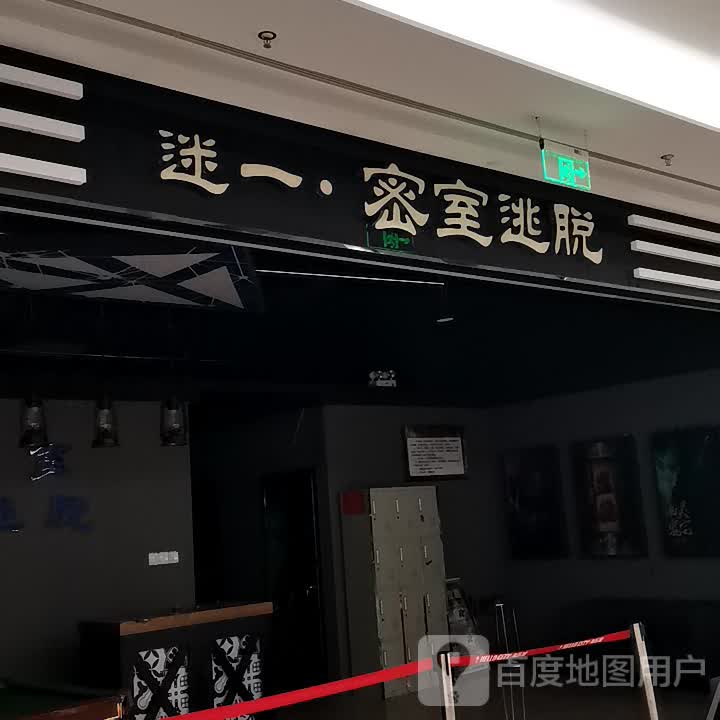 迷一密室逃脱(浦江海乐城店)