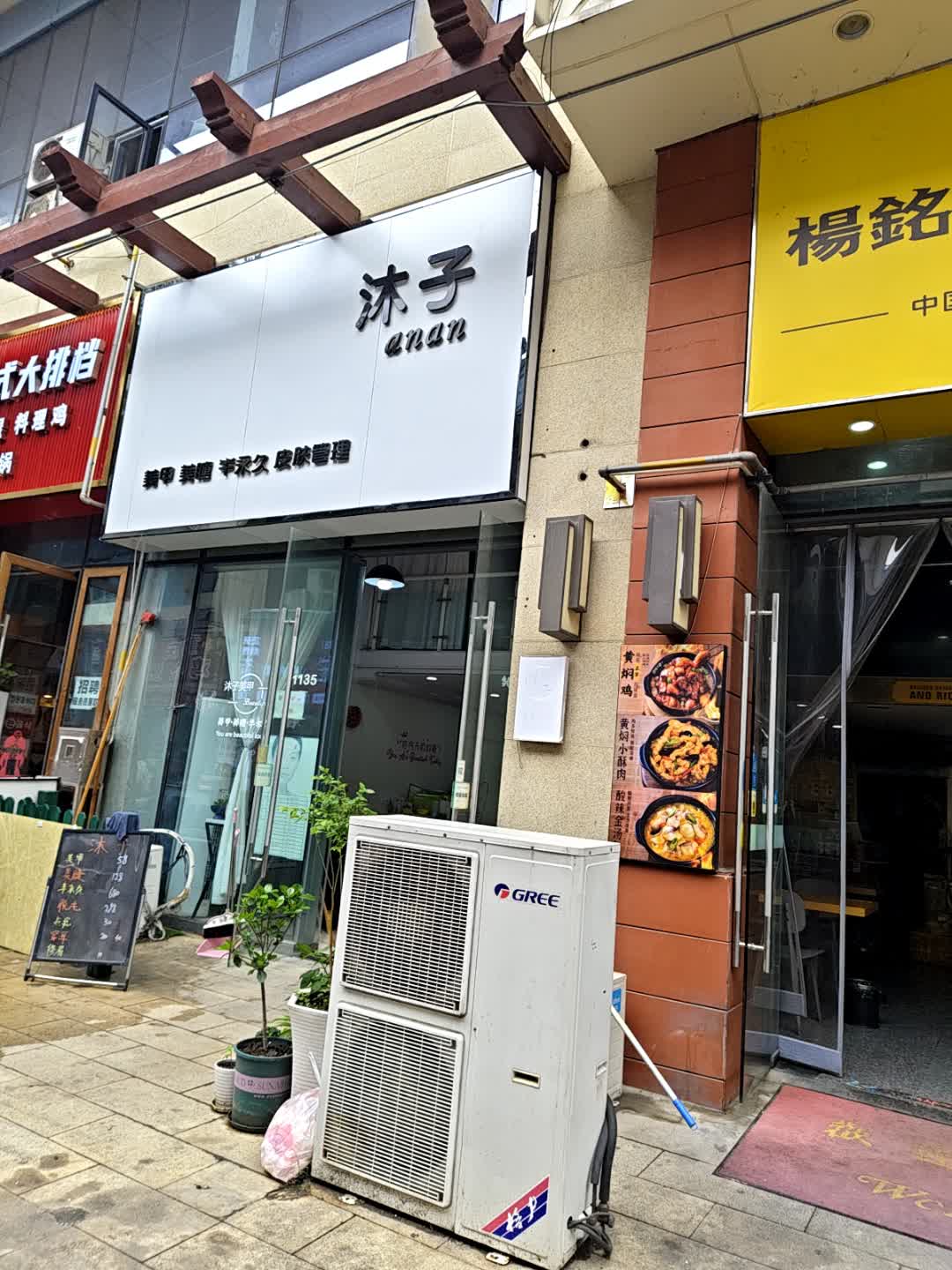 沐子美甲美睫(万达广场店)