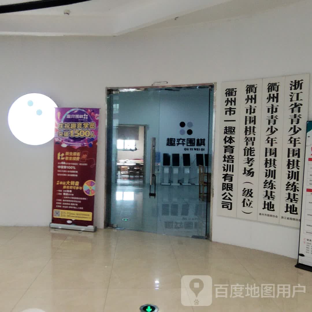 衢州市青少年围棋训练基地(衢州新宏东方广场店)