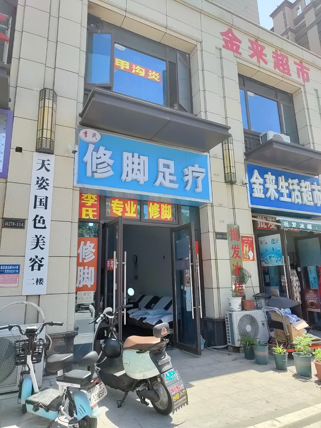 李氏修脚足疗(百汇购物中心大新店)