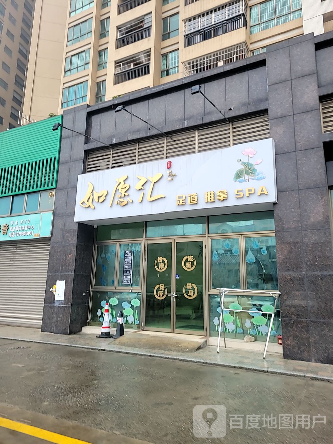 如愿汇足道推拿SPA