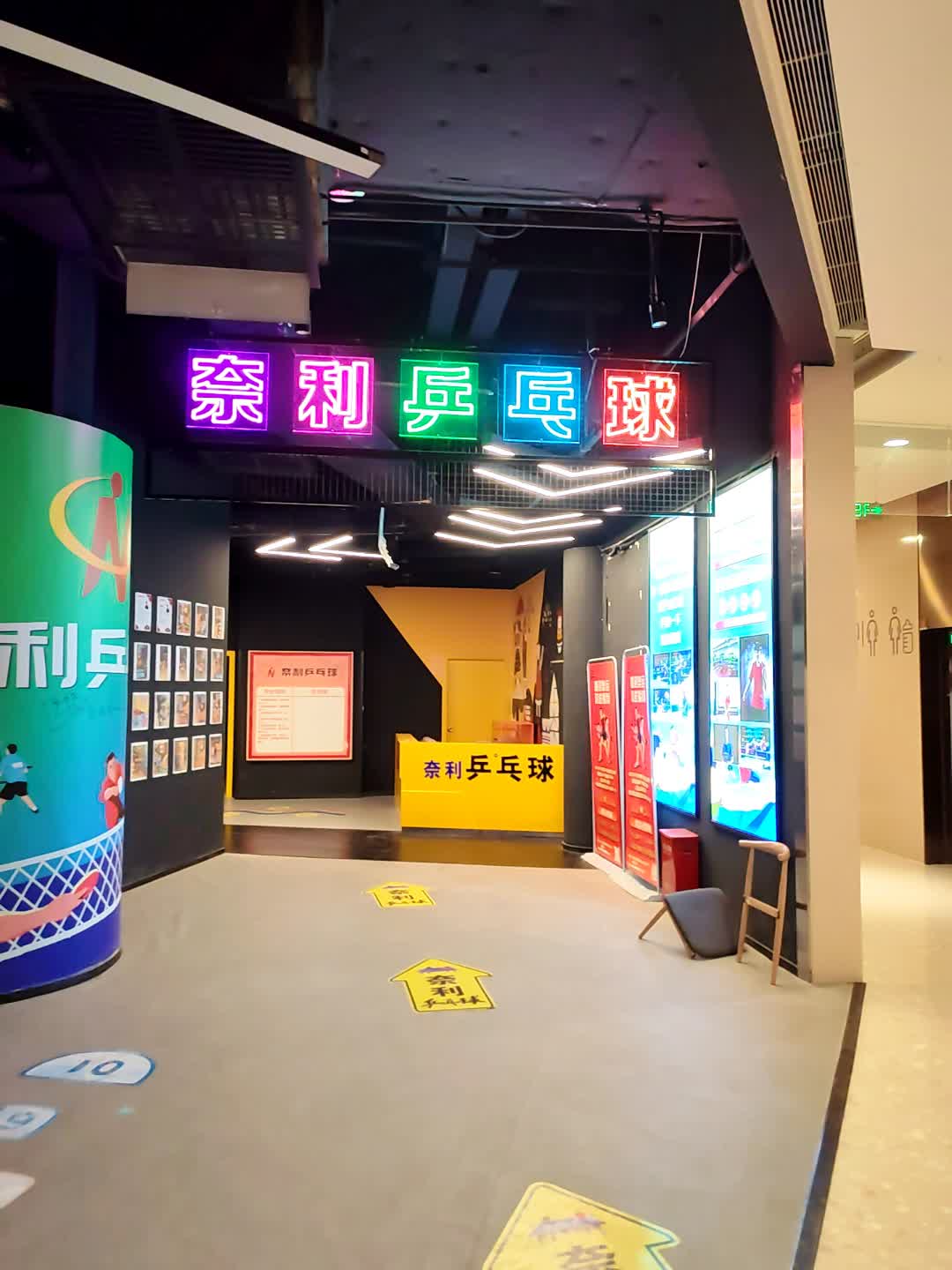 奈利乒乓球(成都湾悦城店)