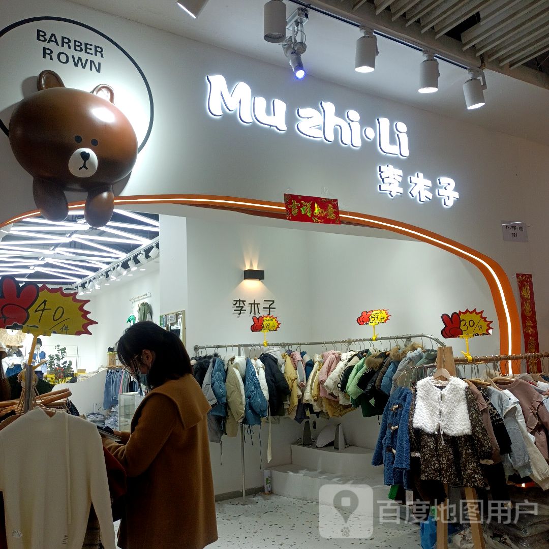 李光子(万乐汇购物中心店)