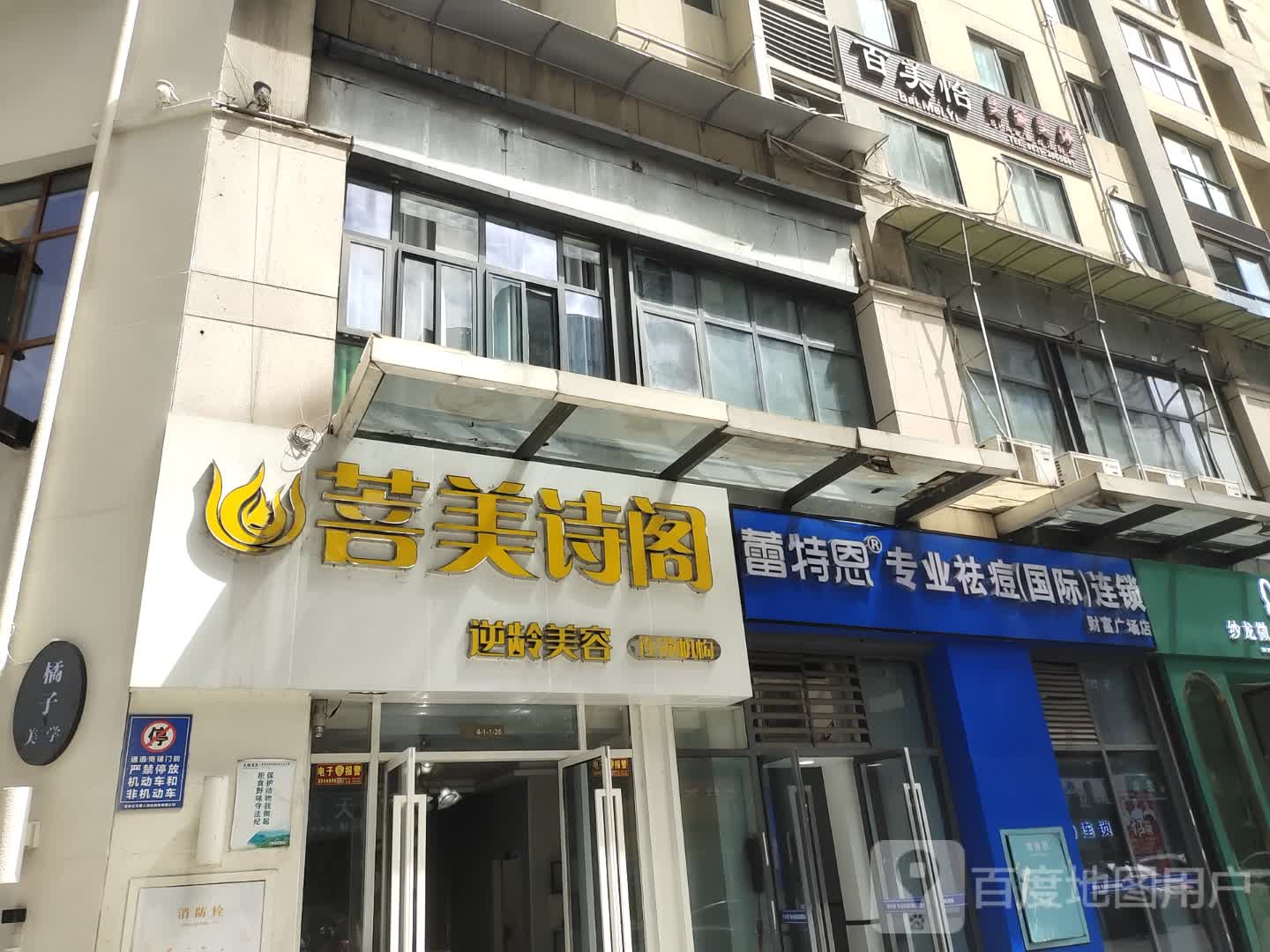 百美怡美容美体(唐人财富中心店)