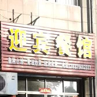 迎宾餐馆(羊城路店)