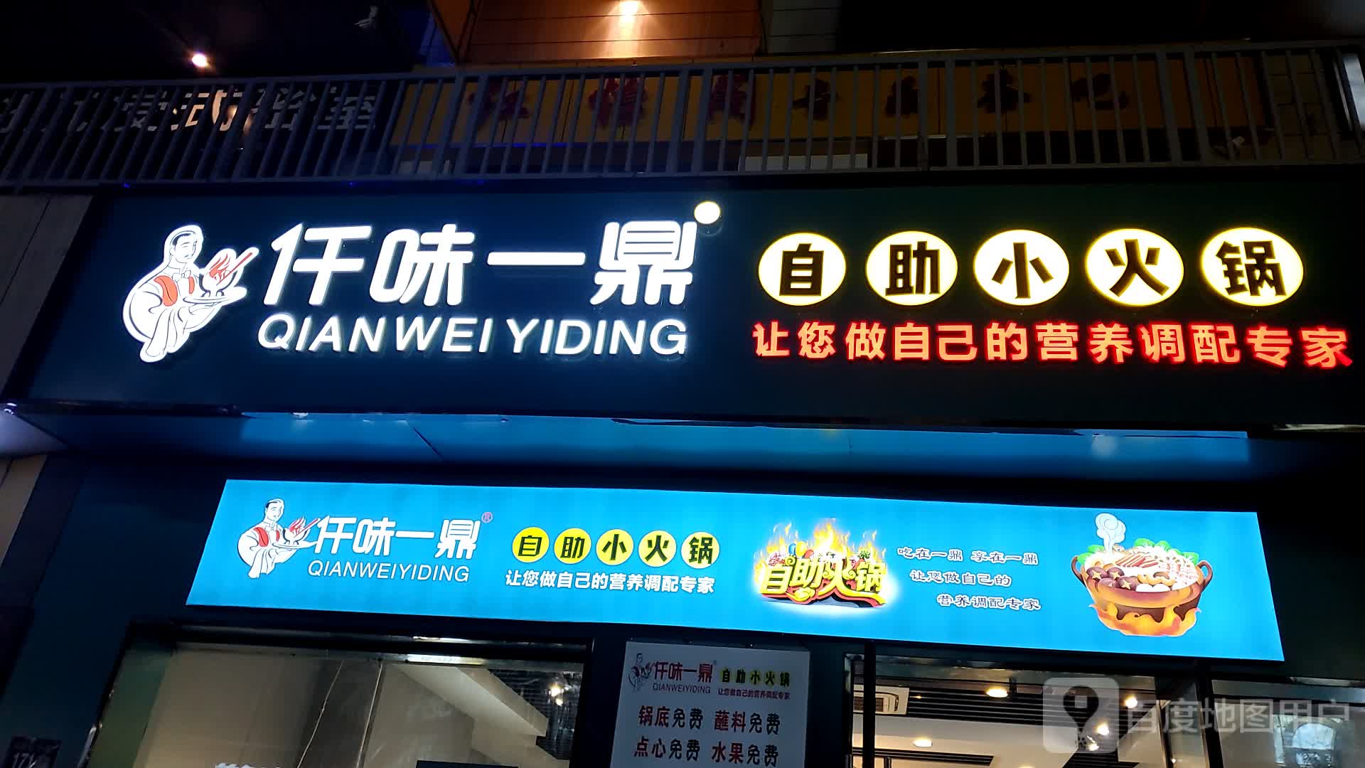 仟味一鼎自助小火锅(万达店)